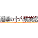 進擊の十八禁放送 (https://www.facebook.com/groups/147053362167921/)