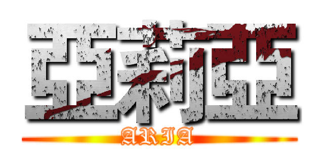 亞莉亞 (ARIA)