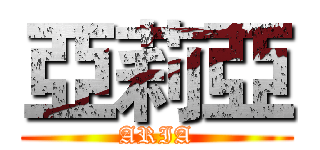 亞莉亞 (ARIA)