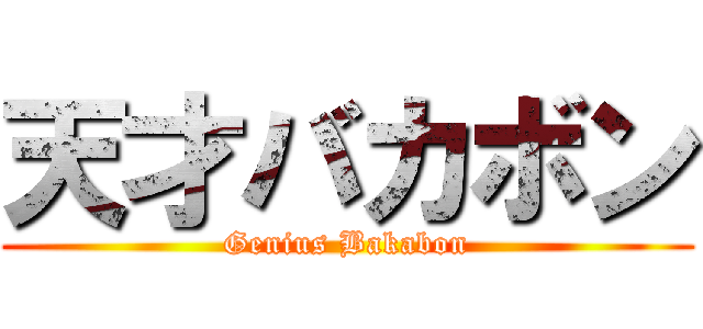 天才バカボン (Genius Bakabon)