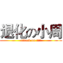 退化の小周 (attack on 馬英久)