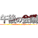 午後の会議 (attack on joshi)