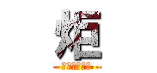 炬 (未来を照らせ)