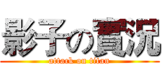 影子の實況 (attack on titan)