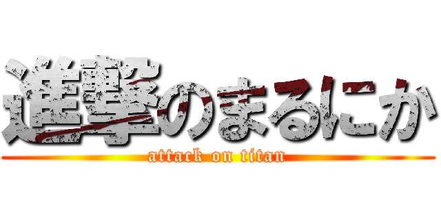 進撃のまるにか (attack on titan)