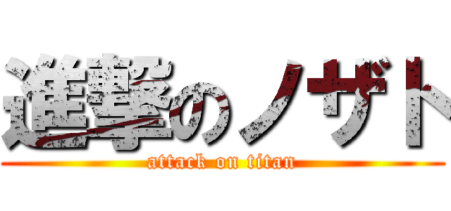 進撃のノザト (attack on titan)