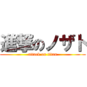 進撃のノザト (attack on titan)