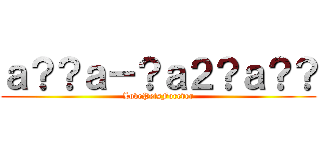 ａ？？ａ－？ａ２？ａ？？ (LovePetsForever)