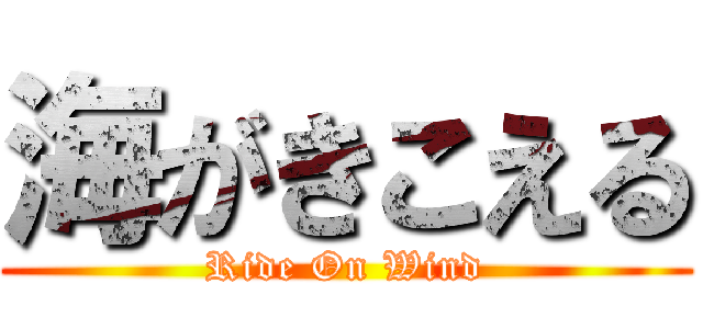 海がきこえる (Ride On Wind)