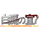 白癡の宜彣 (baga on the world)