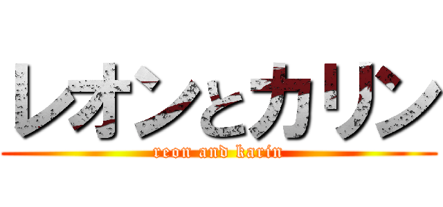 レオンとカリン (reon and karin)
