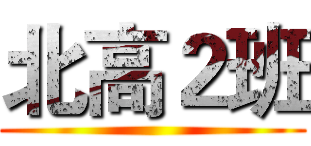 北高２班 ()