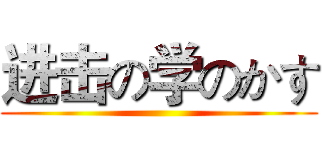 进击の学のかす ()