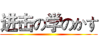 进击の学のかす ()