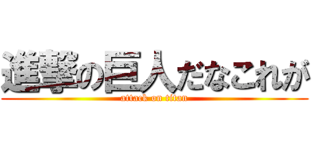 進撃の巨人だなこれが (attack on titan)