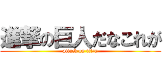 進撃の巨人だなこれが (attack on titan)