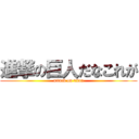 進撃の巨人だなこれが (attack on titan)