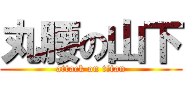 丸腰の山下 (attack on titan)