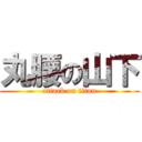 丸腰の山下 (attack on titan)