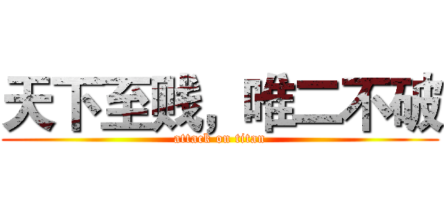 天下至贱，唯二不破 (attack on titan)