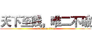 天下至贱，唯二不破 (attack on titan)