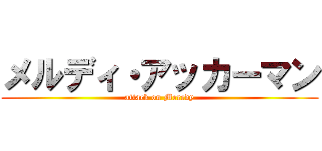 メルディ・アッカーマン (attack on Meredy)