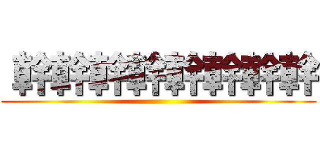  幹幹幹幹幹幹幹幹 ()