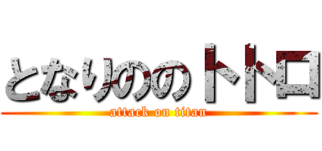 となりののトトロ (attack on titan)