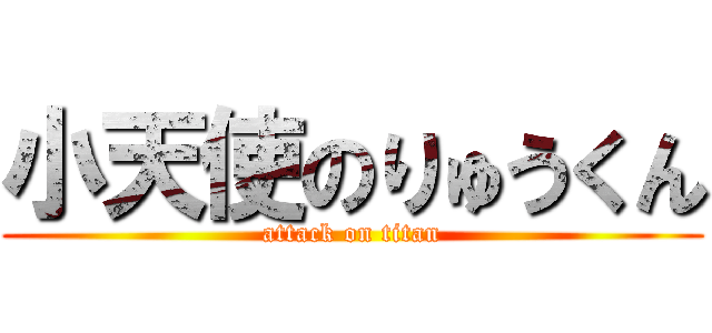 小天使のりゅうくん (attack on titan)