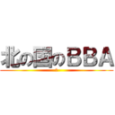 北の国のＢＢＡ (あ)