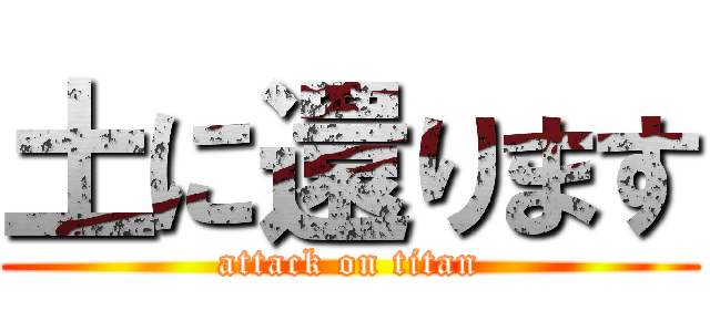 土に還ります (attack on titan)