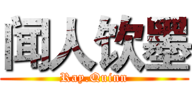 闻人饮墨 (Ray.Quinn)