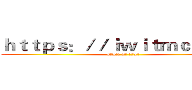 ｈｔｔｐｓ：／／ｉｗｉｔｍｃｓ．ｃｎ (attack on titan)