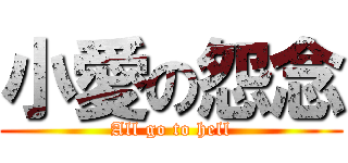 小愛の怨念 (All go to hell)