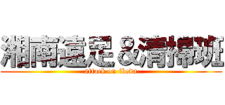 湘南遠足＆清掃班 (attack on ikeda)