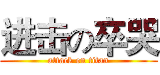 进击の卒哭 (attack on titan)
