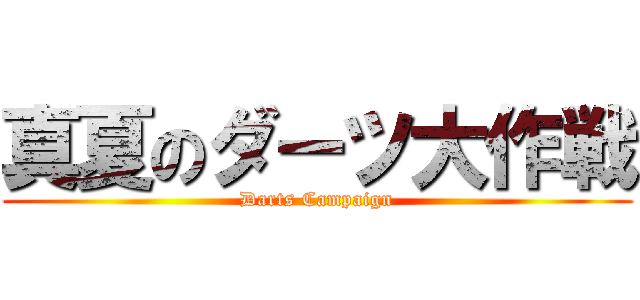 真夏のダーツ大作戦 (Darts Campaign)