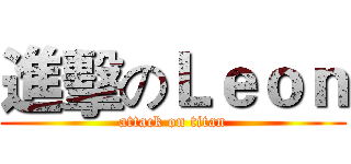 進擊のＬｅｏｎ (attack on titan)