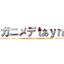 ガニメデｔあｙｎ (medetntayan)