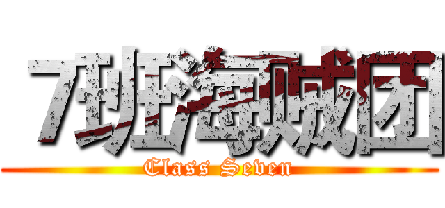 ７班海贼团 (Class Seven)