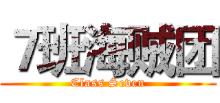 ７班海贼团 (Class Seven)