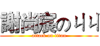 謝尚宸のㄐㄐ (attack on titan)