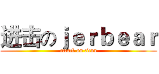 进击のｊｅｒｂｅａｒ (attack on titan)