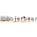 进击のｊｅｒｂｅａｒ (attack on titan)