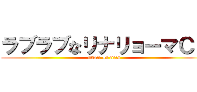 ラブラブなリナリョーマＣＰ (attack on titan)