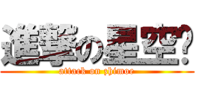 進撃の星空酱 (attack on zhimoe)
