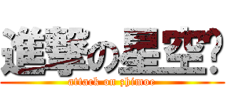 進撃の星空酱 (attack on zhimoe)