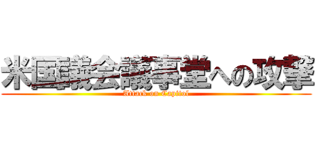 米国議会議事堂への攻撃 (Attack on Capitol)