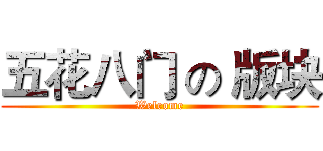 五花八门 の 版块 (Welcome)