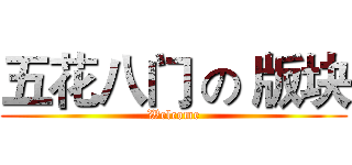 五花八门 の 版块 (Welcome)